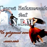 N.I.M. - N.I.M. feat Сергей Никитченко  feat AlBo- Не уйдешь от мыслей