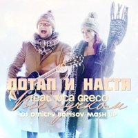 MeeT - Потап и Настя feat. Luca Greco Всё пучком ( DJ Dmitry Borisov Mash Up )