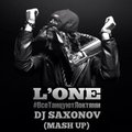 DJ SAXONOV - L'One vs. DJ Viduta & DJ DimixeR - Все танцуют локтями (DJ SAXONOV MASH UP)