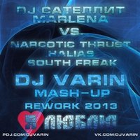 DJ Varin - DJ Сателлит & Marlena vs. Narcotic Thrust & Halias & South Freak - Я люблю (DJ Varin Mash-Up)