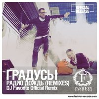 DJ FAVORITE - Градусы - Радио Дождь (DJ Favorite Official Radio Edit) [Fashion Music Records]