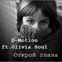 Olivia Soul - Открой глаза