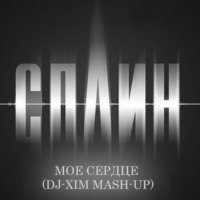 dj-xim - Сплин - Мое сердце (Dj-Xim Mash-Up)