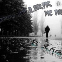 MC Pauk - Евгений LiRiK ft. MC Pauk - В хлам (2013)