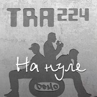 Trazzy - На нуле [DEMO]
