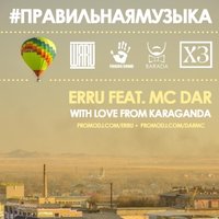 FINGERS SOUND - Erru feat. MC DAR – With love from Karaganda