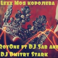 DJ RoyOne - Ivan Lexx - Моя королева (DJ RoyOne ft DJ Sab and Dmitry Stark Remix)
