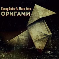 Kenny Deks - Kenny Deks feat. Mare Nero - Оригами