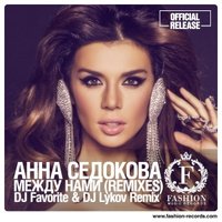 DJ ЛЫКОВ (FASHION MUSIC RECORDS/MOUSE-P) - Анна Седокова feat. Sender - Между Нами (DJ Favorite & DJ Lykov Official Remix)