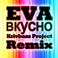 Krivbass_Project - Ева − Вкусно (Krivbass Project Remix)