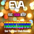 Ser Twister - EVA - Новогодняя (feat. Саша Ветер) (Ser Twister Extended Club Remix)
