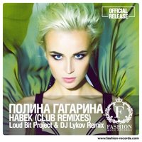DJ ЛЫКОВ (FASHION MUSIC RECORDS/MOUSE-P) - Полина Гагарина - Навек (Loud Bit Project & DJ Lykov Official Remix)