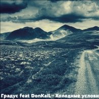 DonKaiL - Градус ft DonKaiL – Холодные условия(Градус beatz)