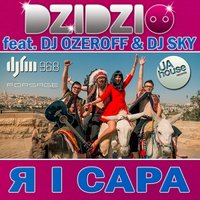 Dj Sky - Dzidzio feat. DJ Ozeroff & DJ Sky - Я і Сара (Radio Edit)