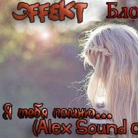 ЭffekT - ЭffekT & Блокбастер – Я тебя помню (Alex Sound club mix)