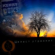 Kenny Deks - Kenny Deks - Шелест утренних звёзд