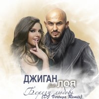 ANDREY VERTUGA - Джиган Feat. Лоя - Береги любовь (DJ Vertuga remix)