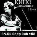 AN.DU aka DJ ANDY - KИНО - Спокойная ночь (AN.DU Deep Dub MiX)