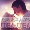 Grisha Virus - Гриша Virus ft. OsMc [Fraktal] - Лова-лова