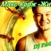 DJ Pagasyan - DJ Stranger DJ Nejtrino Макс Корж-Жить В Кайф (DJ Pagasyan MashUp)