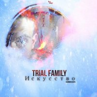 Сережа_House - Trial Family – Искусство(KsandrBets)