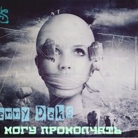 Kenny Deks - Kenny Deks - Не могу промолчать