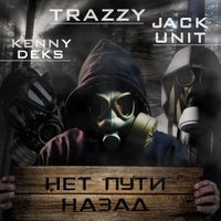 Trazzy - Нет пути назад (feat. Jack Unit, Kenny Deks)