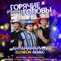 DJ NEON - ГОРЯЧИЕ ГОЛОВЫ - АНТАНАНАРИВУ (DJ NEON Radio Edit)