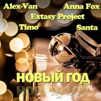 Extasy Project - Alex-Van, Timo, Anna Fox, Santa & Extasy Project - Новый Год