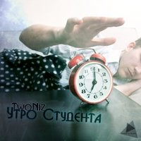 TwoNiz - TwoNiz - Утро Студента(ft.ТаРчёК)
