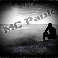 MC Pauk - MC Pauk - Душа... (2013)