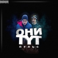 ХолоДный Груз - 2. A^N^I^T & BarT-Братик [2013 Альбом Пульс]