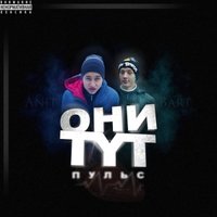 ХолоДный Груз - 4. A^N^I^T & BarT – Город [Альбом Пульс 2013]