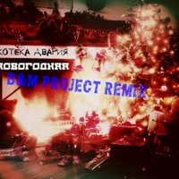 B&M project - Дискотека Авария - Новогодняя (B&M PROJECT REMIX)