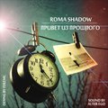 Roma Shadow - Roma Shadow – Спящий дом (Alter Ego Production)