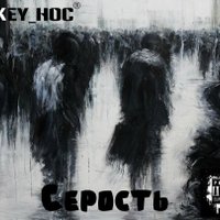 KEY_HoC - Серость