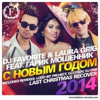 Fashion Music Records - DJ Favorite and Laura Grig feat. Гарик Мошенник - С Новым Годом 2014 (Radio Edit) [www.fashion-records.com]