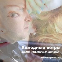 Алексей Завьялов - Холодные ветры- Алексей Завьялов feat. Настюша