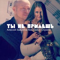Алексей Завьялов - Ты не придешь - Алексей Завьялов feat. Олеся Слукина