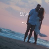 SDA - SDA - Мы