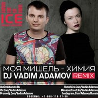 DJ Vadim Adamov - Моя Мишель - Химия (DJ Vadim Adamov Radio Edit).Химия (DJ Vadim Adamov Radio Edit)