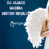 MI$TER NIKOLYA - Dj Almaz & MARINA feat MiSter NIKOLYA -Ангелы (ХИТ)