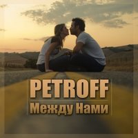 PETROFF - Между нами