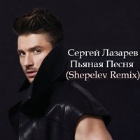 DJ Nikolay Shepelev - Сергей Лазарев – Пьяная песня (Shepelev Extended Remix)