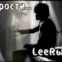 LeeRый - LeeRый-Прости(Diman beats prod.)