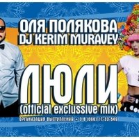 KERIM MURAVEY - ОЛЯ ПОЛЯКОВА и DJ KERIM MURAVEY-ЛЮЛИ (official exclusive mix)