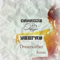 Dreamcather - Bez'Образный & СаняDjs - Убегаю (Dreamcather Remix)