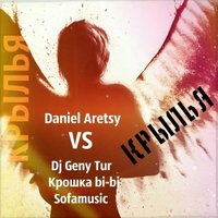 SOFAMUSIC - Daniel Aretsy vs. Dj Geny Tur ft. Крошка bi-bi (Sofamusic) - Крылья