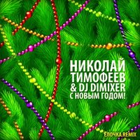 DJ DIMIXER - Николай Тимофеев & DJ DimixeR - С Новым Годом! (Ёлочка ремикс)