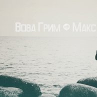 Вова Грим - Вова Грим & Макс PRO - Прошло... [ 2014 ]